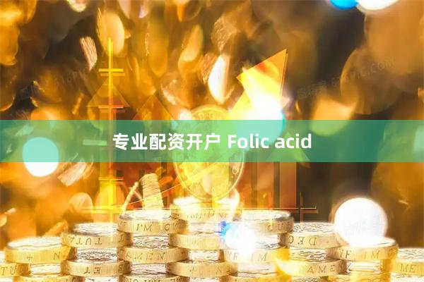 专业配资开户 Folic acid